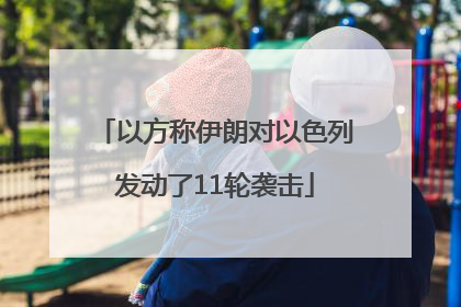 以方称伊朗对以色列发动了11轮袭击