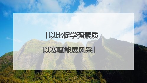 以比促学强素质 以赛赋能展风采