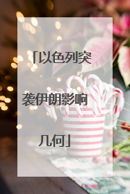 以色列突袭伊朗影响几何