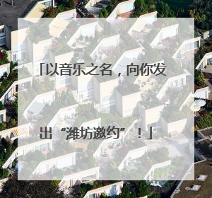 以音乐之名，向你发出“潍坊邀约”！