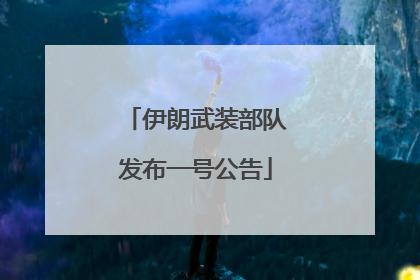 伊朗武装部队发布一号公告