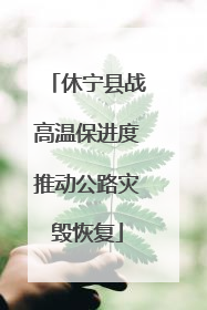 休宁县战高温保进度推动公路灾毁恢复