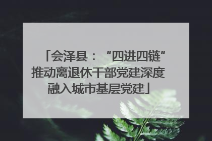 会泽县：“四进四链”推动离退休干部党建深度融入城市基层党建