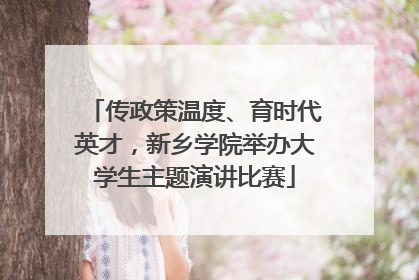 传政策温度、育时代英才，新乡学院举办大学生主题演讲比赛
