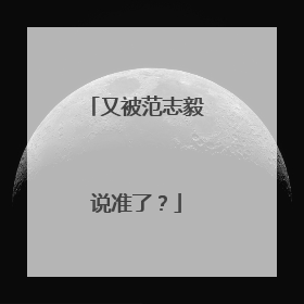 又被范志毅说准了？