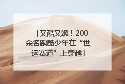 又酷又飒！200余名跑酷少年在“世运赛道”上穿越
