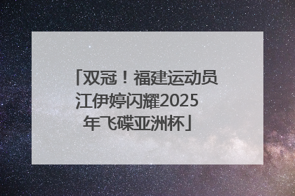 双冠！福建运动员江伊婷闪耀2025年飞碟亚洲杯