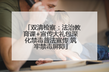 双清检察：法治教育课+宣传大礼包深化禁毒普法宣传 筑牢禁毒屏障