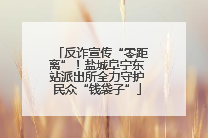 反诈宣传“零距离”！盐城阜宁东站派出所全力守护民众“钱袋子”