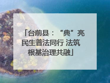 台前县：“典”亮民生普法同行 法筑根基治理共融