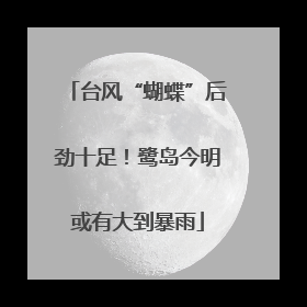 台风“蝴蝶”后劲十足！鹭岛今明或有大到暴雨