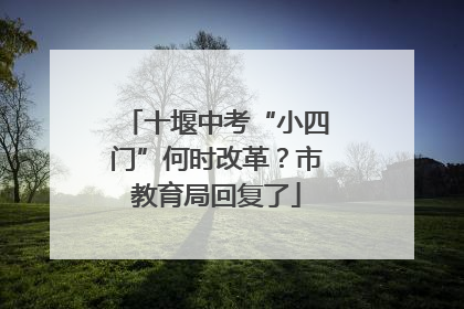 十堰中考“小四门”何时改革？市教育局回复了