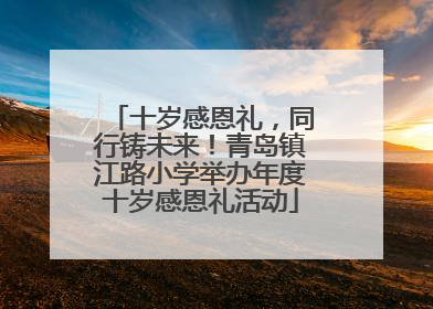十岁感恩礼，同行铸未来！青岛镇江路小学举办年度十岁感恩礼活动