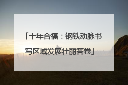 十年合福：钢铁动脉书写区域发展壮丽答卷