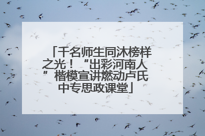 千名师生同沐榜样之光！“出彩河南人”楷模宣讲燃动卢氏中专思政课堂