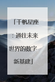 千帆星座：通往未来世界的数字新基建