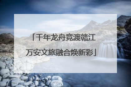 千年龙舟竞渡赣江 万安文旅融合焕新彩