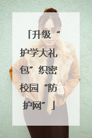 升级“护学大礼包”织密校园“防护网”