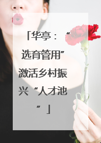 华亭：“选育管用”激活乡村振兴“人才池”