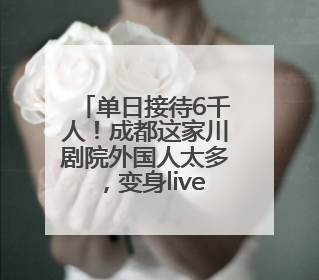 单日接待6千人！成都这家川剧院外国人太多，变身livehouse火上热搜