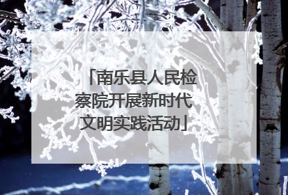 南乐县人民检察院开展新时代文明实践活动