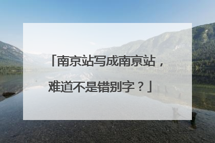 南京站写成南亰站，难道不是错别字？
