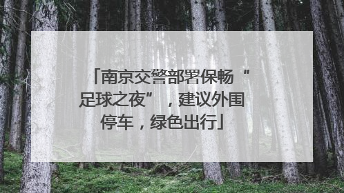南京交警部署保畅“足球之夜”，建议外围停车，绿色出行