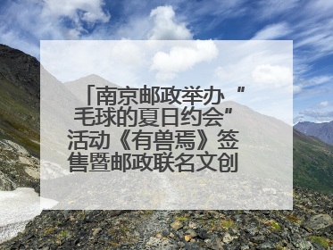 南京邮政举办“毛球的夏日约会”活动《有兽焉》签售暨邮政联名文创首发火爆