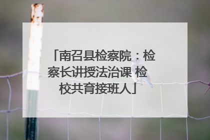 南召县检察院：检察长讲授法治课 检校共育接班人