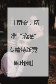 南安：精准“滴灌”专精特新竞跑出圈