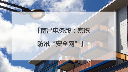 南昌电务段：密织防汛“安全网”