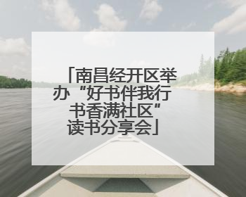 南昌经开区举办“好书伴我行 书香满社区”读书分享会