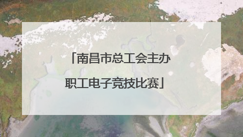 南昌市总工会主办职工电子竞技比赛
