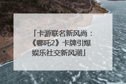 卡游联名新风尚：《哪吒2》卡牌引爆娱乐社交新风潮