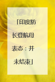 印度防长登航母表态：并未结束