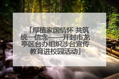 厚植家国情怀 共筑统一信念——开封市龙亭区台办组织涉台宣传教育进校园活动