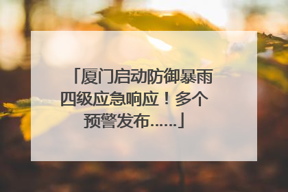 厦门启动防御暴雨四级应急响应！多个预警发布……