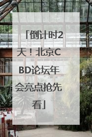 倒计时2天！北京CBD论坛年会亮点抢先看