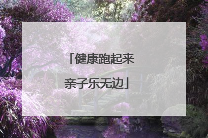 健康跑起来 亲子乐无边