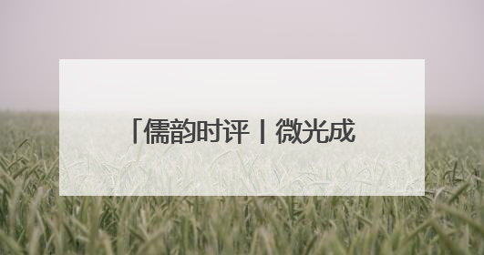儒韵时评丨微光成炬，好人精神照亮齐鲁高质量发展之路