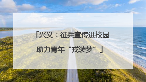 兴义：征兵宣传进校园 助力青年“戎装梦”