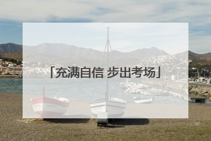 充满自信 步出考场