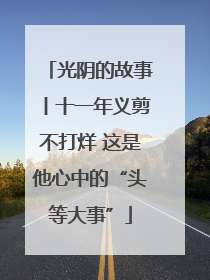 光阴的故事丨十一年义剪不打烊 这是他心中的“头等大事”