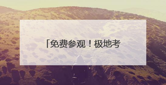 免费参观！极地考察船“雪龙2”号在海口面向公众开放