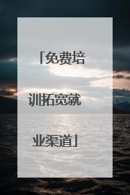 免费培训拓宽就业渠道