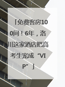 免费客房100间！6年，洛川这家酒店把高考生宠成“VIP”