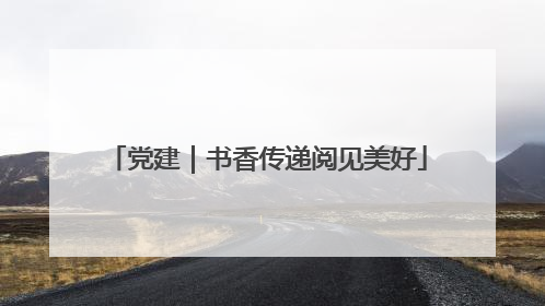 党建｜书香传递阅见美好