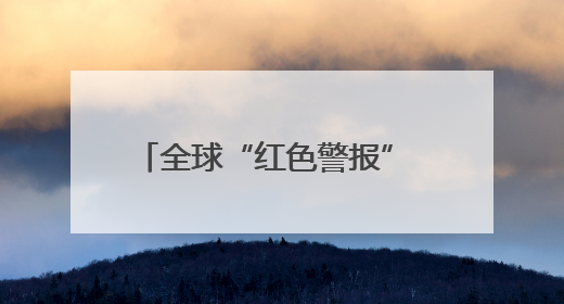 全球“红色警报”  每分钟失去18个足球场大小的热带雨林