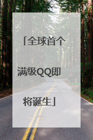 全球首个满级QQ即将诞生
