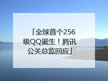 全球首个256级QQ诞生！腾讯公关总监回应